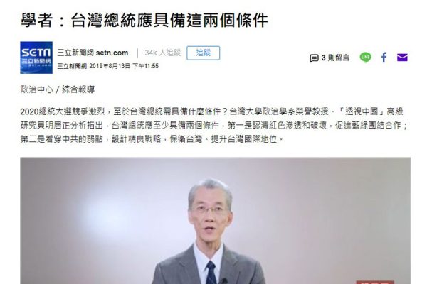 20190814 - 面對中國紅色滲透　明居正：台灣總統應具備這兩個條件 - 政治 - 三立新聞網 SETN.COM - www.setn.com
